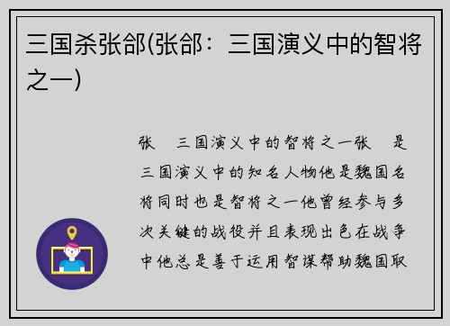 三国杀张郃(张郃：三国演义中的智将之一)