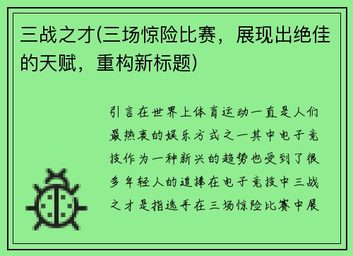 三战之才(三场惊险比赛，展现出绝佳的天赋，重构新标题)