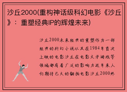 沙丘2000(重构神话级科幻电影《沙丘》：重塑经典IP的辉煌未来)