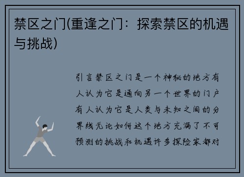 禁区之门(重逢之门：探索禁区的机遇与挑战)