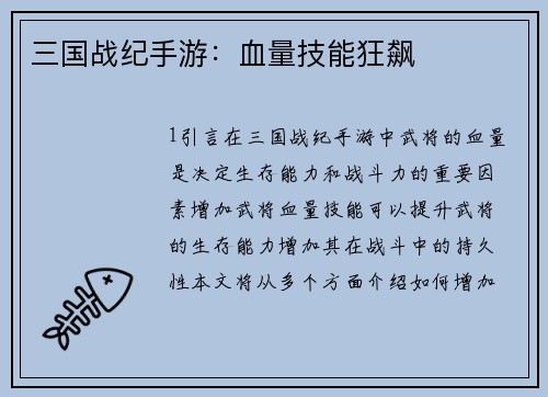 三国战纪手游：血量技能狂飙