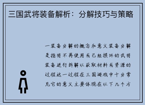 三国武将装备解析：分解技巧与策略